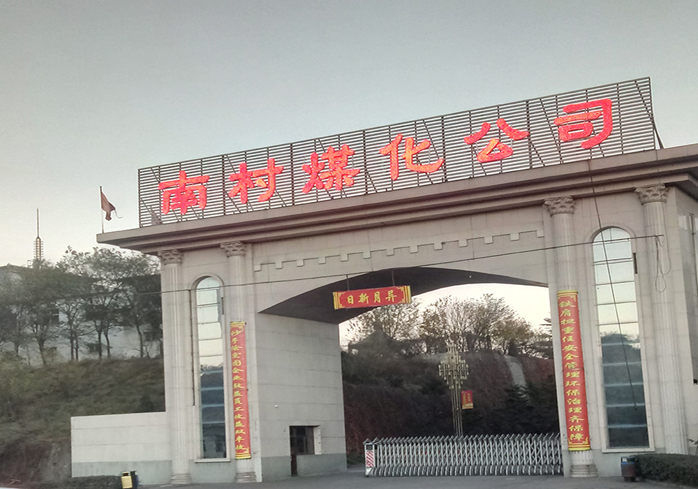 南村煤化公司
