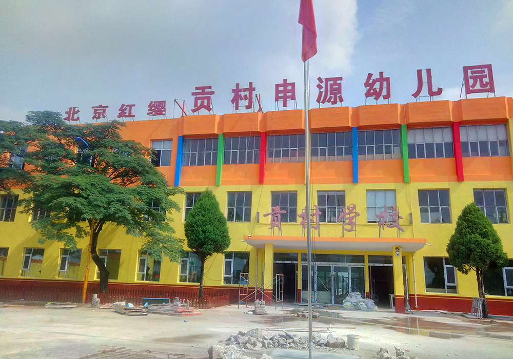 贡村申源幼儿园